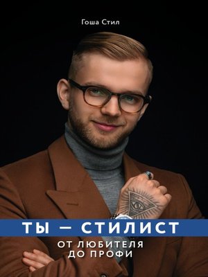 cover image of Ты – стилист. От любителя до профи